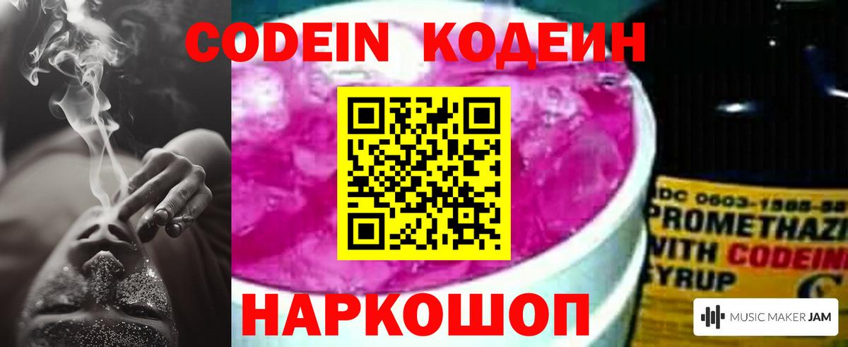 Кодеин Purple Drank  Вход с VPN  Казань 